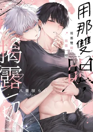 [Yaezaki Rai] Abaite, Sono Me de | 用那双眼，揭露一切 [Chinese]