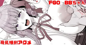 [青ばなな] FGO BBちゃん 母乳噴射アクメ(Fate/Grand Order)