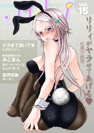 [Anthology] Koi-hime vol. 15