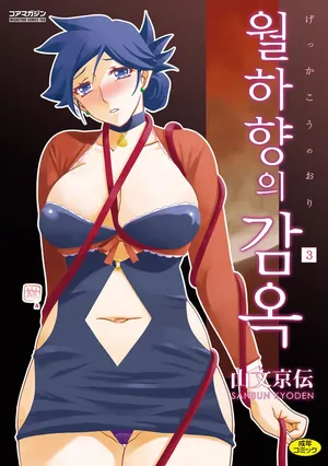 [Sanbun Kyoden] Gekkakou no Ori 3 | 월하향의 감옥3 [Korean] [Digital] [incomplete]