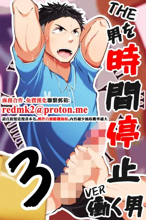 [Otoko no Saimin Fetiya-san (Matsukaze Akitarou)] THE Otoko o jikan teishi 3 VER hataraku otoko[中国翻訳]