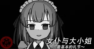 [Kuro Megane] Meido to ojōsama ｜女仆与大小姐［苻天王个人汉化］