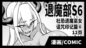 [Fan no Hitori] Taimabu S6 Kage Kya Taima Miko Zyuin hen 6 [Chinese] | JK退魔部 Season6 社恐退魔巫女诅咒印记篇6 [简体中文]