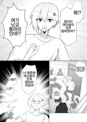 [Nanami no Tabi (Oniru)] Yarisa no Onna ga Zenin Ore no Sei de Nuketa node Batsu toshite Ore ga Onna ni Naru Hanashi | 난교 동아리 여자들이 전부 나 때문에 탈퇴해버려서 벌로 내가 여자가 되는 이야기 [Korean]