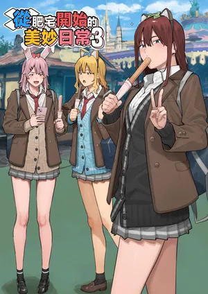 [Black Note (Ashizuki)] Debu kara Hajimeru Suteki na Nichijou 3 [Chinese]