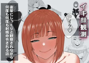 [成人14歳 (三角ノエル)]【完全主観】イキ顔観測