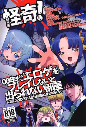 (C104)[倫理がない(ユミキチ)]戦慄!00年代エロゲをプレイしないと出られない部屋に閉じ込められた社会福祉公社の皆さん(GUNSLINGER GIRL装甲悪鬼村正)[禁漫漢化組]