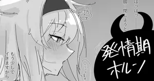 [青おに] 発情期ホルン (アークナイツ)