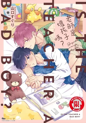[Yamaguchi Suguri] Sensei wa Warui ko Desu ka? ︱老师是坏孩子吗？ [Chinese][全1卷]