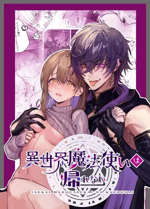 [Moyu] Isekai Mahoutsukai wa Kaerenai [Chinese] [原初の白] [Digital]