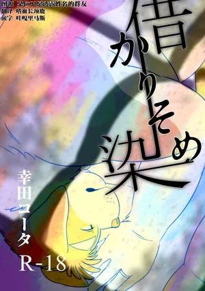 (Kemoket 6) [Uguisu Pan (Koda Kota)] 借染 [Chinese] [酥米汉化] [Digital]