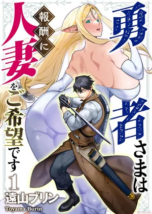 용사님은 보수로 유부녀를 원합니다(1~4화) [A.I 번역]