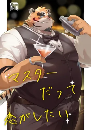 [ゆーき] マスターだって恋がしたい [Digital][Japanese]