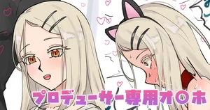 [テフル] プロデューサー専用オ〇ホ (学園アイドルマスター)