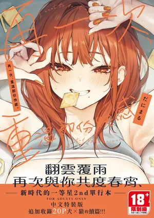 [Danimaru] Mou Ichido, Shitemitai. | 再一次、重溫那份快感。 電子特裝版 [Chinese] [Decensored] [Digital]