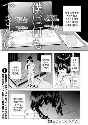 [Shiruka Bakaudon] Boku wa Nani mo Dekinai | 나는 아무것도 못한다 (COMIC Mate Legend Vol. 12 2016-12) [Korean] [Digital]