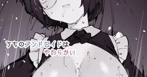 [Nigiri Usagi] Uchi no Android wa Yawarakai