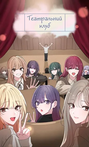 [QRQ] Театральний клуб 60 [Мрія]