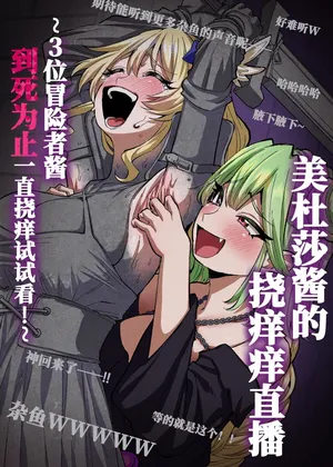 美杜莎搔痒直播～试着把3个冒险者妹子搔痒到死！～