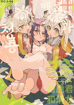 [Pometeor (Enotou)] 백호 군과 청룡 3 ~백호 분신 편~ Byakko-kun to Seiryuu 3 ~Byakko bunshin hen~ [Digital]