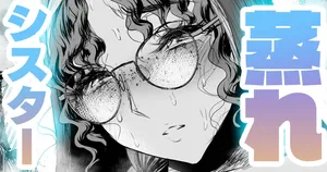 [sen] 品の良いシスターはムレムレ🍓番外編