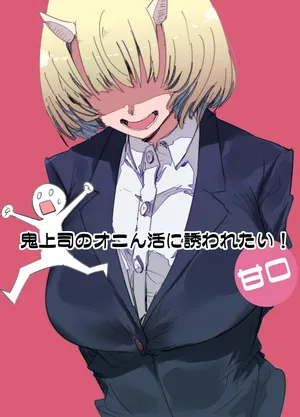 [Kurenai Book (Aki Masanari)] 鬼上司のオニん活に誘われたい！