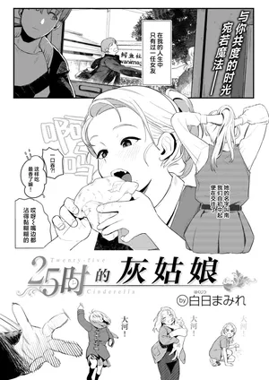 [Hakujitsu Mamire]25Hour's Cinderella |25时的灰姑娘 (WEEKLY Kairakuten 2025 No.42) [Chinese] [驴子汉化组] [Digital]
