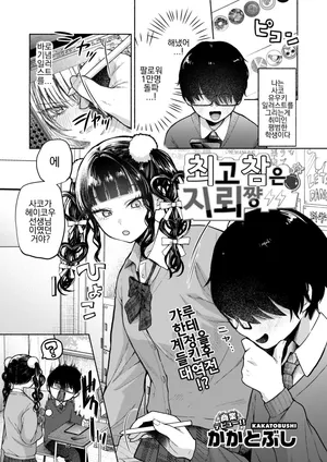 [Kakatobushi] Saikozan wa jirai-chan (COMIC HOTMILK 2025-05) [korean]