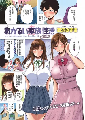 [全彩乱涂机上色][Nishizawa Mizuki] Akarui Kazoku Seikatsu [Chinese][Colorized][Decensored]