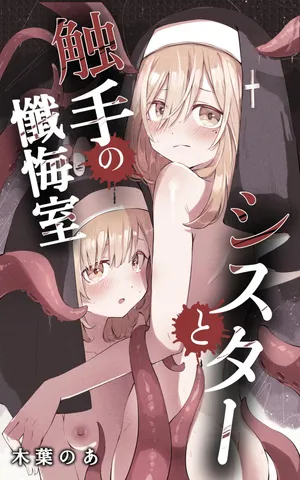 [Conoha Noa] Sisuta- to Syokusyu no Zange Situ