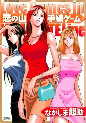 [ながしま超助] 恋の山田線