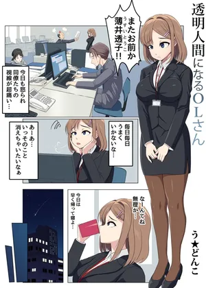 [U Donko] 透明人間になるOLさん