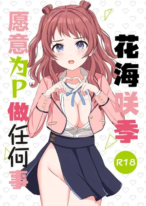 [Moreriikusu (More)] Sakicyan Wa P ni Nanndemo Shitekuru | 花海咲季愿意为P做任何事 (Gakuen IDOLM@STER) [Chinese] [学园偶像大师同好会x神人汉化组] [Digital]
