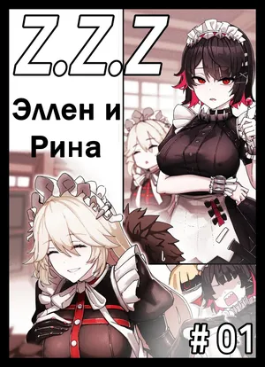 [Horori] Z.Z.Z Gravure #01: Ellen & Rina (Zenless Zone Zero) [Russian] [muun2uun] [Uncensored]