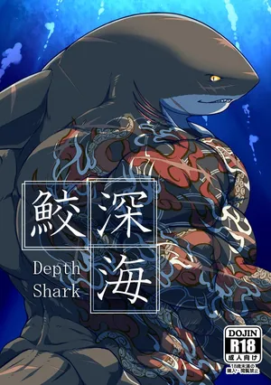 [肉良獣八] 深海鮫ーDepth Sharkー