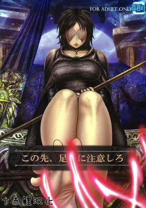 (SC50) [MaruMaru Arumajiro (Majirou)] Kono Saki, Ashi ni Chuuishiro   Be Wary of Feet Ahead (Demon's Souls) [Chinese] [卞赤鲤汉化]