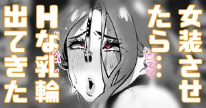 [Yonyon] ふざけて女装させたらHな乳輪でてきた… (Pixiv Fanbox)