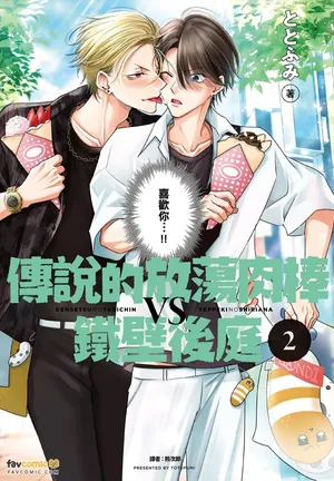 [Totofumi] Densetsu no Yarichin VS Teppeki no Shiriana︱传说的放荡肉棒VS铁壁后庭 [Chinese][VOL.02]