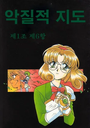 악질적 조항 제1조 제6항