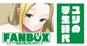 ユリの学生時代