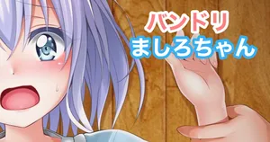 [Tina] バンドリ  倉田ましろ ましろちゃん M字開脚 (BanG Dream!)