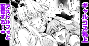 [あんこまん] ギャル乳上オルタ、アストルフォからギャルを学ぶ…❤ (Fate/Grand Order)