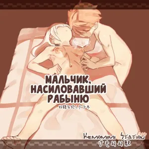 Dorei o Okashita Shounen _ Мальчик, насиловавший рабыню