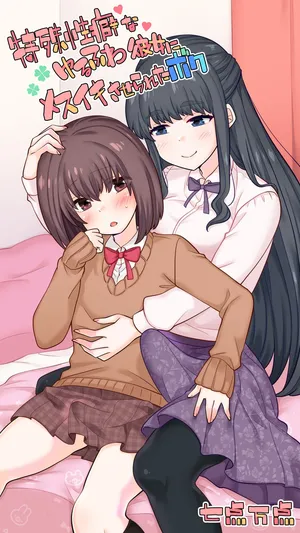 [七点万点] 特殊性癖なゆるふわ彼女にメスイキさせられたボク