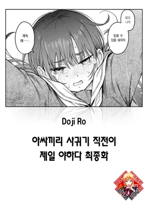[Doji Ro] InCha Doushi no Tsukiau Chokuzen ga Ichiban Eroiyo ne Saishuuwa | 아싸끼리 사귀기 직전이 제일 야하다 최종화 (COMIC Kairakuten 2025-09) [Korean] [Team Edge] [Digital]
