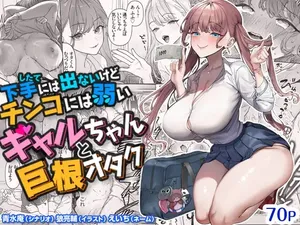 [Aomizuan (Ohkami Ryosuke)] Shitate ni wa Denai kedo Chinko ni wa Yowai Gyaru-chan to Kyokon Otaku! | 虽然不会低声下气但对肉棒毫无抵抗力的辣妹与巨根宅男 [Chinese] [ひなの雄叫び] [Digital]