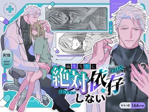 [nine labo (九研)] 麻生先生に絶対依存しない