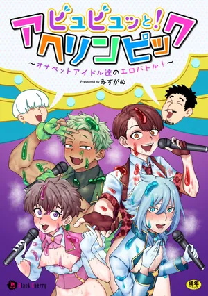 [みずがめ] ビュビュッと！アヘリンピック～オナペットアイドル達のエロバトル！～