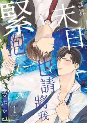 [安滋かづ] 終末でいいから抱きしめて︱就算末日也请将我紧抱 [1-6] [完]