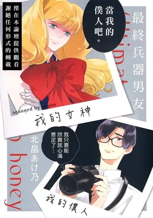 [KITAHATA Akeno] Saishuu Heiki Kareshi︱最終兵器男友 [Chinese]